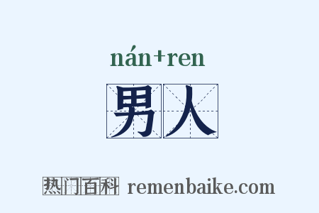 男人是什么意思的图片